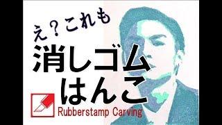 消しはん道　高良健吾を彫ってみた　rubberstamp carving time lapse speed Keshihan-do