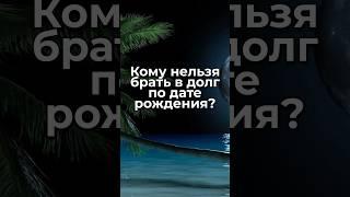 Кому категорически нельзя брать в долг по дате рождения? #гороскоп #знакизодиака #астрология