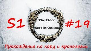 TESO|#S1#19 | Вороний лес | Полное прохождение в хронологическом порядке