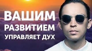 Вашим развитием управляет дух | Петр Осипов Метаморфозы БМ