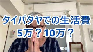 タイパタヤでの生活費　5万？10万？