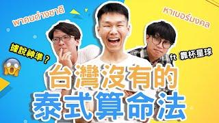 泰國算命竟比星座準？哲哲帶台灣人實測泰國超神準算命方法！ft.@funplanettw ◐ 哲哲 เจ๋อเจ๋อ