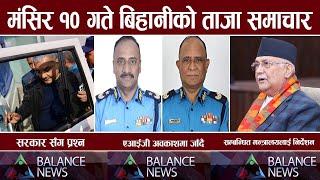 Balance Morning News   aaja ka mukhya samachar, nepali samachar live Mangsir 10 gate 2081