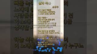 삶과 죽음 윤동주 | 숏츠 | 항일 시인 | 반일 시인 | 자랑스러운 우리나라 민족 저항 시인