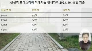 산성역포레스티아 시세 문의 010-4349-4500