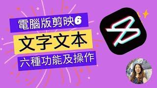 剪映文字文本6大功能 ‖ 剪映文字跟蹤 ‖ 創建文本‖ 如何識別字幕‖如何識別歌詞‖ 本地字幕 ‖文字打上關鍵幀 #剪映文字文本 #剪映 #剪映電腦版教學