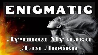 Enigmatic world . Romantic Collection  Best Music For Love  Enigmatic . Лучшая Музыка Для Любви