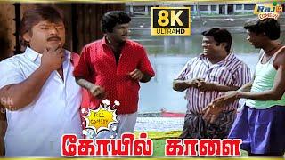 Koyil Kaalai Movie 8K Full Comedy | Vijayakanth | Goundamani | Vadivelu | Senthil | Raj 8k Comedy