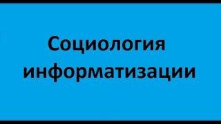 Социология информатизации. Основы теории информационного общества