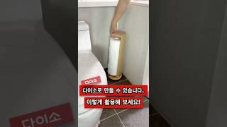 다이소템으로 휴지 보관함 만들기 (초간단 DIY) #다이소DIY #수납꿀팁 #화장실정리 #휴지보관함 #다이소활용