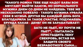 - Ты за своим мужем, моим сыном, как за каменной стеной.И неважно, что безработный,-шептала свекровь