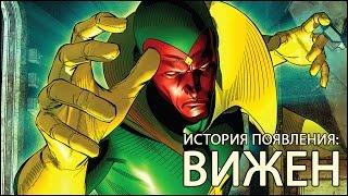 [ORIGIN] Появление: Вижен / Vision