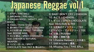 【DJ MIX】【JapaneseReggae】チルしたい時に聴くジャパレゲミックス 【FIRE BALL / MOOMIN / RAY / CHEHON / TEE / PUSHIM / 導楽】