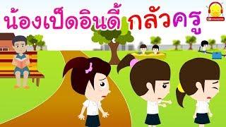 นิทานน้องเป็ดอินดี้ ตอนกลัวครู | นิทานก่อนนอน #น้องเป็ดอินดี้ indysong kids