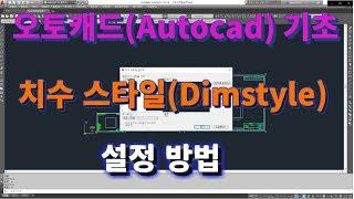 [오토캐드 초보탈출] 오토캐드 기초 치수 스타일(Dim Style) 설정 방법 (1/2) l 설쟁디제이