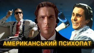 Став маньяком / Американський психопат Аmerican Psycho / ENG SUB / Розбір фільму