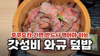 후쿠오카 하카타 가성비 와규 맛집! 일본 후쿠오카 여행 맛집 소개