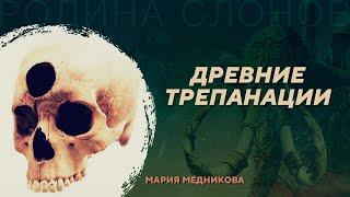 Древние трепанации. Мария Медникова. Родина слонов №45