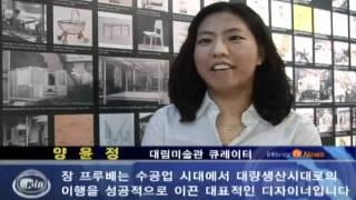 20090928_한국인테리어방송_뉴스_장프루베회고전_interiortv