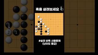 양각을 막아내는 침착한 수순 #바둑 #사활 #묘수
