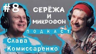 СЛАВА КОМИССАРЕНКО | STAND UP, УХОД С ТНТ, ПСИХОАНАЛИЗ