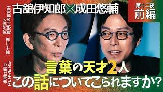 古舘伊知郎×成田悠輔 「まさかこんな話になるとは…」言葉の天才同士の超ハイレベルなトーク・・・人間を支配し続ける言葉の魔力とは？