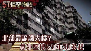 The weirdest building in northern Taiwan? More than 30 accidental in the past 20 years