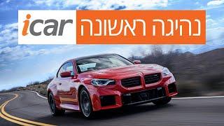 נהיגה ראשונה - ב.מ.וו M2