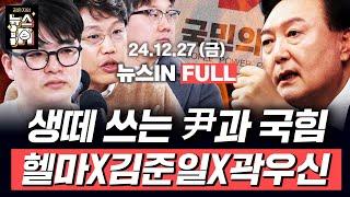 12.27(금) 풀영상｜한덕수, 내란죄로 기소될까? (임경빈, 김준일, 곽우신) [김은지의 뉴스IN] #시사인 #뉴스인 #윤석열 #한덕수 #이재명 #계엄