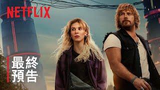 《電幻國度》| 最終預告 | Netflix