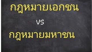 กฎหมายเอกชน VS กฎหมายมหาชน : ความหมาย และความแตกต่าง