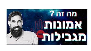 שיעור רביעי אמונות מגבילות מה זה ? ואיך מפרקים אותם