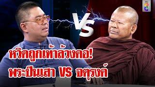 "หลวงพี่ปีนเสา" เล่านาทีถูกถีบหน้าทิ่ม เบื้องหลังสุดเดือด จตุรงค์ VS พระปีนเสา | ลุยชนข่าว |22พ.ย.67