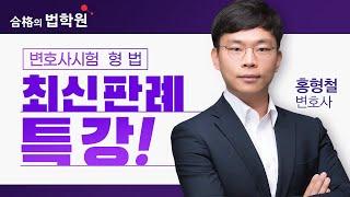 [변호사시험] 형법 최신판례 특강 - 합격의법학원 (홍형철 변호사)