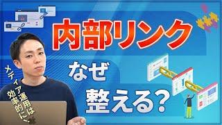 【最初が肝心】サイト設計の内部リンク構造