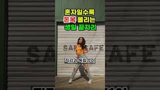 혼자일수록 돈복 몰리는 생일 끝자리 #로또 #재물운 #띠별운세 #오늘의운세 #타로 #신점