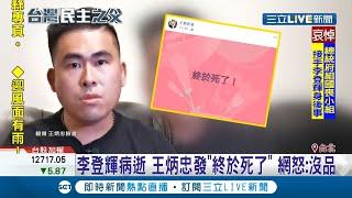 失言還理直氣壯狡辯? 新黨發言人王炳忠發文稱"李登輝終於X了"挨轟超沒品! 不滿網友暴怒竟嗆"有什麼講錯呢"...?│記者 曾佳萱 林良憲│【LIVE大現場】20200731│三立新聞台