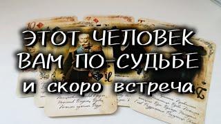 ️‍ЭТОТ ЧЕЛОВЕК ВАМ ПО-СУДЬБЕ и скоро встреча
