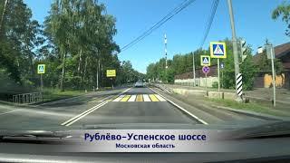 №634  Прогулка на автомобиле по Рублёво-Успенскому шоссе  Московская область