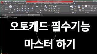 오토캐드 실무에서 유용한 60 가지 기능 사용법 배우기 Autodesk AutoCAD tutorial