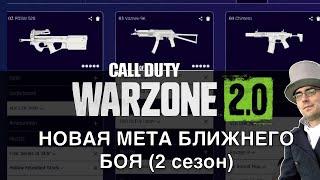 Лучшие ПП Warzone 2 (2 сезон) для ближнего боя