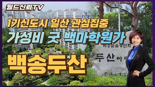 가성비 굿 백마학원가 학세권 고양시 일산 백송9단지두산아파트_월드신뢰 TV_안순옥 공인중개사_is119