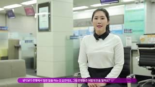 은행에서는 어떤 일을 할까? (금융동아리 및 특성화고 대상 금융교육 영상 1편)