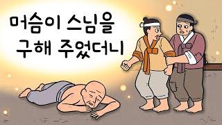 #125 머슴이 스님을 구해 주었더니 ( 죽도록 얻어맞는 스님을 지나가던 머슴이 도와준 후 신기한 일들이 생기는데 ) 민담, 설화, 지혜이야기, 옛날이야기, 달빛 이야기 극장