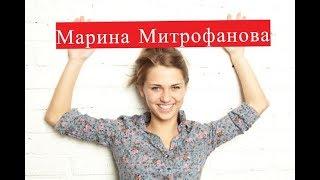 Митрофанова Марина. Биография. Личная жизнь