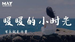 【ENG SUB】《致我们暖暖的小时光 Put Your Head on My Shoulder》【主题曲】可乐就是力量  ( 电视剧 抖音热歌 抖音 tiktok )【 远方的天空 暖暖洋洋 】歌词