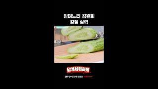 할 땐 한다는 나름 맏며느리 김원희 ㅋㅋ #남겨서뭐하게 #뛰비엔2025