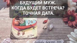 БУДУЩИЙ МУЖ. КОГДА БУДЕТ ВСТРЕЧА. ТОЧНАЯ ДАТА ️#таро #расклад #любовь #предсказание