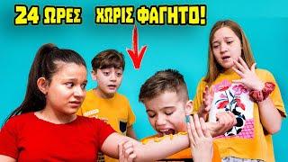 24 ΩΡΕΣ ΧΩΡΙΣ ΦΑΓΗΤΟ! Ποίος κέρδισε τελικά!
