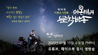 90번째 이온겸의문학방송[이원규시인편]